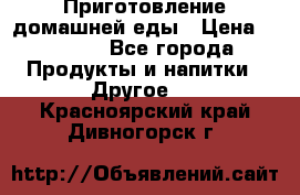 Приготовление домашней еды › Цена ­ 3 500 - Все города Продукты и напитки » Другое   . Красноярский край,Дивногорск г.